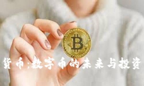 加密货币：数字币的未来与投资机会