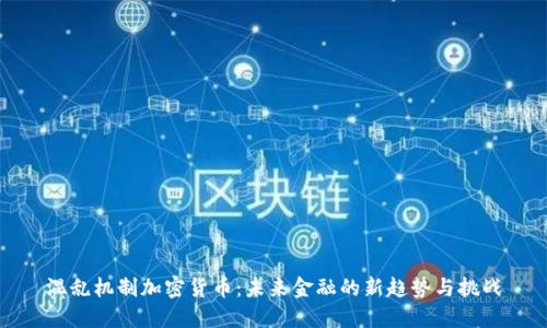 混乱机制加密货币：未来金融的新趋势与挑战