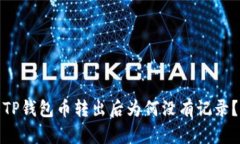 TP钱包币转出后为何没有记