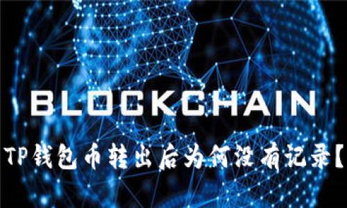 TP钱包币转出后为何没有记录？