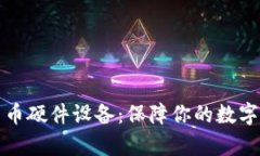 全面解析加密货币硬件设
