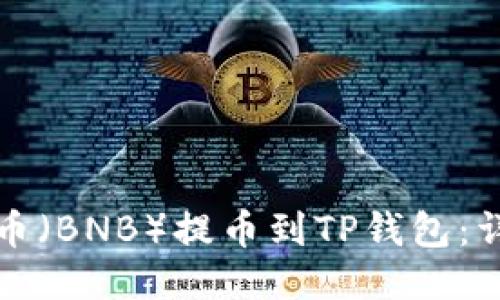 如何将币安币（BNB）提币到TP钱包：详细操作指南