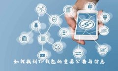 如何找到TP钱包的重要公告