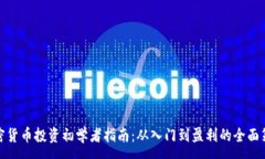 :加密货币投资初学者指南