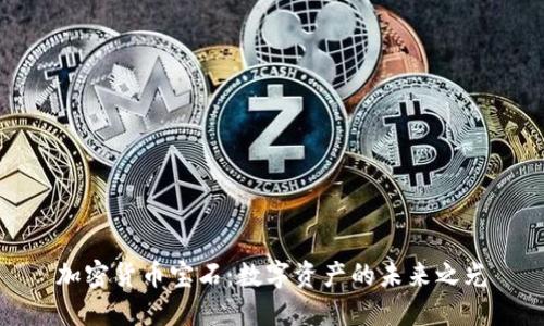 加密货币宝石：数字资产的未来之光