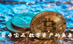 加密货币宝石：数字资产