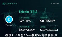 探索T-P钱包Atom挖矿的高收