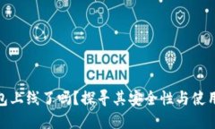 tP钱包上线了吗？探寻其安