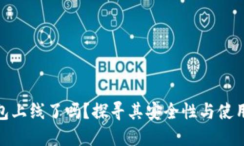 tP钱包上线了吗？探寻其安全性与使用体验