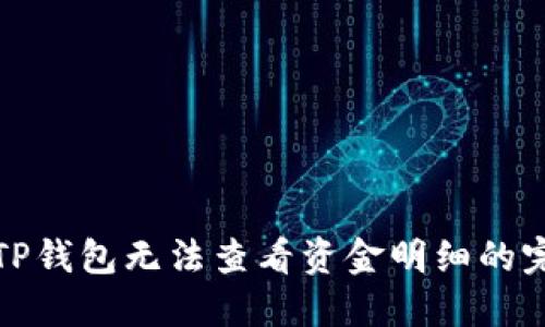 : 解决TP钱包无法查看资金明细的完整指南