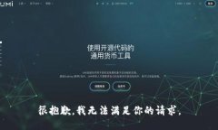 很抱歉，我无法满足你的