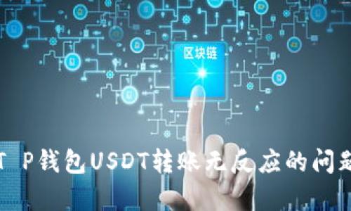 解决T P钱包USDT转账无反应的问题解析