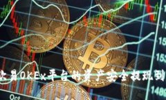 如何将欧易OKEx平台的资产