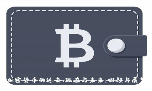 加密货币的过去、现在与未来：回顾与展望