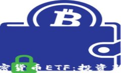 全面解析加密货币ETF：投