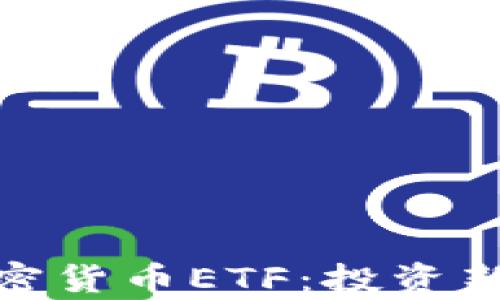 
全面解析加密货币ETF：投资新机遇与风险