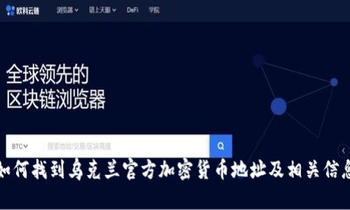 如何找到乌克兰官方加密货币地址及相关信息