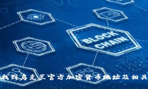 如何找到乌克兰官方加密货币地址及相关信息