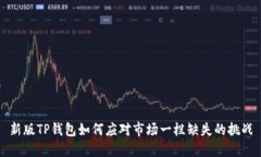 新版TP钱包如何应对市场一