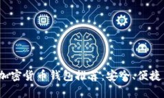2023年最新加密货币钱包推