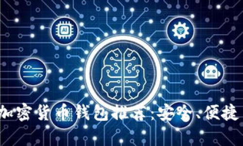 2023年最新加密货币钱包推荐：安全、便捷与功能全解析