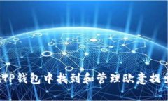 如何在TP钱包中找到和管理