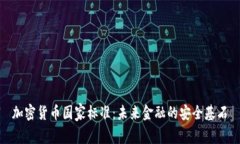 加密货币国家标准：未来