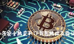 : 如何安全地获取TP钱包地