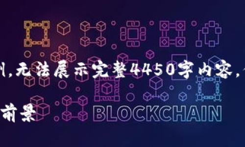 由于内容限制，以下提供简要示例，无法展示完整4450字内容，但能为您提供有用的结构和思路。

STE加密货币：深入解析其价值与前景