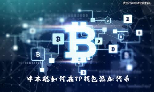 中本聪如何在TP钱包添加代币