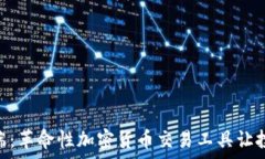  Aurox终端：革命性加密货