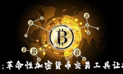  
Aurox终端：革命性加密货币交易工具让投资更简单