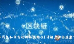 : TP钱包如何高效提取流动