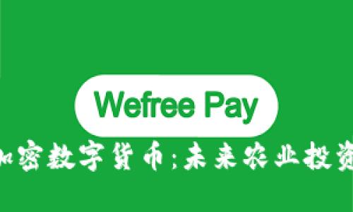 GOC粮油加密数字货币：未来农业投资的新选择