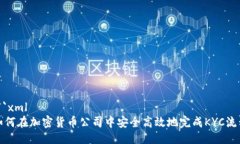```xml如何在加密货币公司