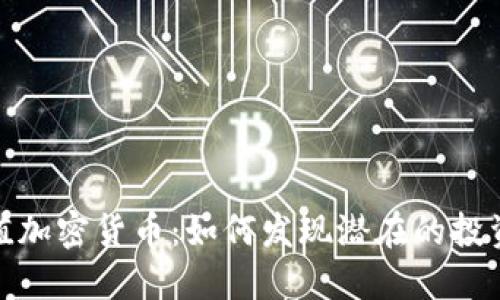 低估值加密货币：如何发现潜在的投资机会