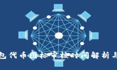 TP钱包代币图标审核时间解