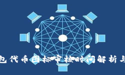 TP钱包代币图标审核时间解析与建议