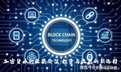 加密货币的收藏价值：投