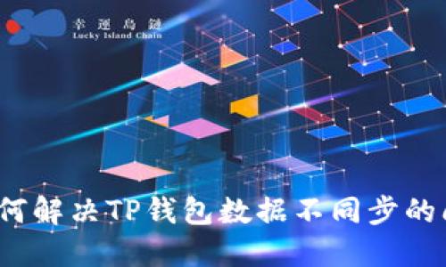  如何解决TP钱包数据不同步的问题