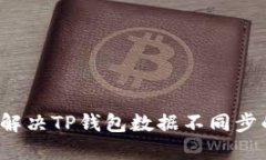  如何解决TP钱包数据不同
