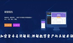 加密货币名词解析：理解