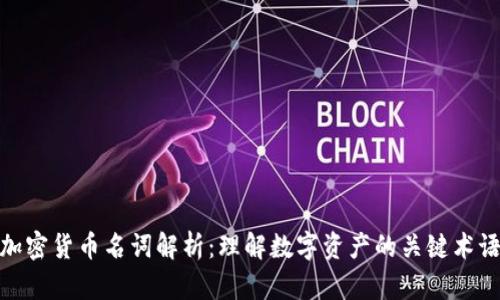 加密货币名词解析：理解数字资产的关键术语