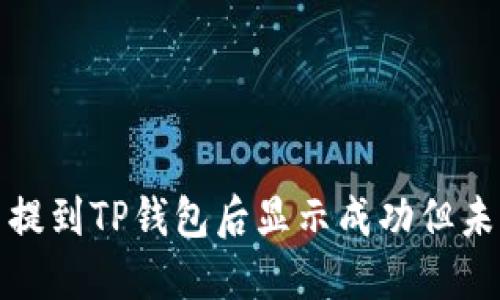 如何解决币提到TP钱包后显示成功但未到账的问题