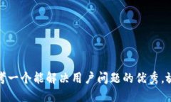 思考一个能解决用户问题