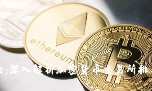 提升交易体验：深入解析加密货币交易所排名及选址策略