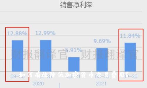 如何有效降低加密货币交易费用？