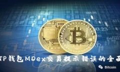 解决TP钱包MDex交易提示错