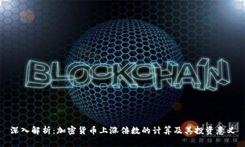 深入解析：加密货币上涨倍数的计算及其投资意义