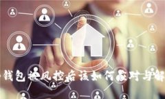 tp钱包被风控后该如何应对
